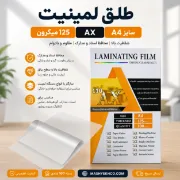 طلق پرس لمینیت AX سایز A4 کد AX110 ضخامت 125 میکرون بسته 100 عددی