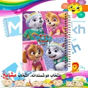 دفتر نقاشی مشایخ طرح اسکای و اورست مدل سگ های نگهبان کد C249 سایز وزیری