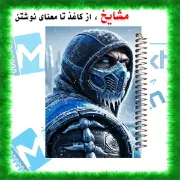 دفتر نقاشی مشایخ طرح ساب زیرو مدل بازی های مبارزه ای MK سایز وزیری فنر مارپیچ جلد طلقی کد C328