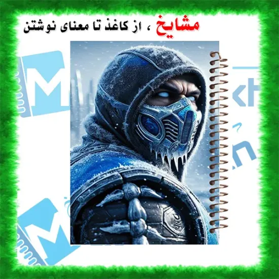 دفتر نقاشی مشایخ طرح ساب زیرو مدل بازی های مبارزه ای MK سایز وزیری فنر مارپیچ جلد طلقی کد C328