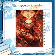 دفتر نقاشی مشایخ طرح کیوجورو رنگوکو مدل انیمه شیطان کش سایز وزیری فنر مارپیچ جلد طلقی کد C281