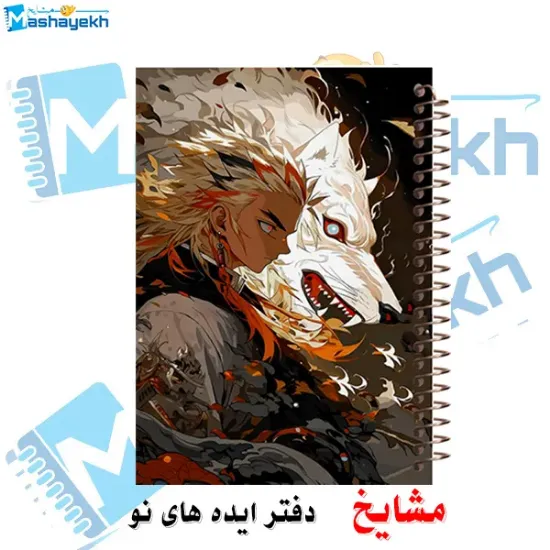 دفتر نقاشی مشایخ طرح کیوجورو رنگوکو Kyojuro Rengoku مدل انیمه شیطان کش سایز وزیری فنر مارپیچ جلد طلقی کد C282