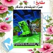 دفتر نقاشی مشایخ طرح کریپر و اندرمن مدل ماینکرافت سایز وزیری فنر مارپیچ جلد طلقی کد C317