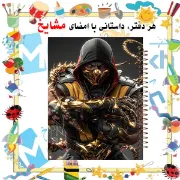 دفتر نقاشی مشایخ طرح اسکورپیون مدل بازی Mortal Kombat کد C336 سایز وزیری