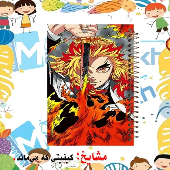 دفتر نقاشی مشایخ طرح کیوجورو رنگوکو Kyojuro Rengoku مدل انیمه شیطان کش کد C283 سایز وزیری