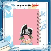دفتر نقاشی مشایخ طرح دختری با کفش های کتانی کد C231 سایز وزیری جلد طلقی