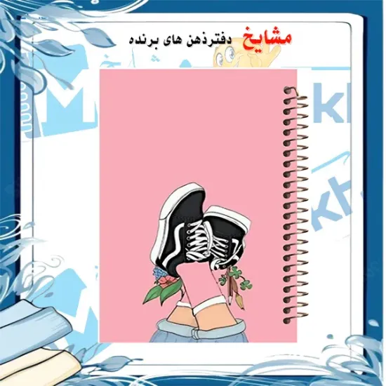 دفتر نقاشی مشایخ طرح دختری با کفش های کتانی کد C231 سایز وزیری جلد طلقی
