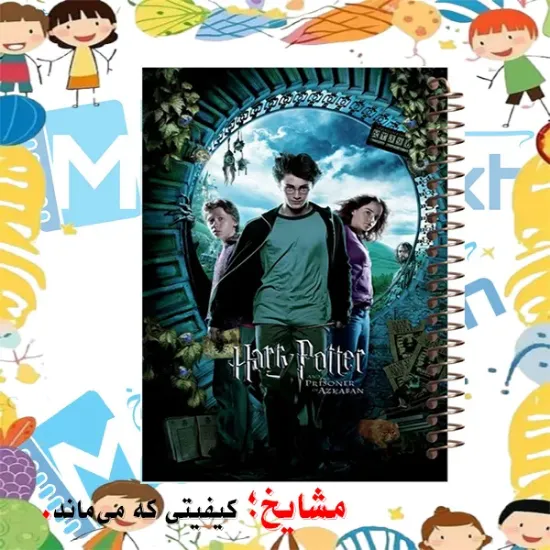 دفتر نقاشی مشایخ طرح هری پاتر Harry Potter کد C229 سایز وزیری با جلد طلقی و فنر مارپیچ