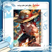 دفتر نقاشی مشایخ طرح مانکی دی لوفی Monkey D. Luffy مدل انیمه وان پیس کد C428 سایز وزیری با جلد طلقی و فنر مارپیچ