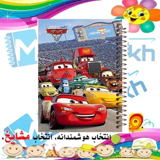 دفتر نقاشی مشایخ طرح مک کوئین McQueen کد C228 سایز وزیری با جلد طلقی و فنر مارپیچ