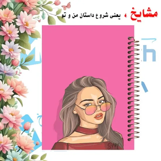 دفتر نقاشی مشایخ طرح دخترانه کد C232 سایز وزیری با جلد طلقی و فنر مارپیچ