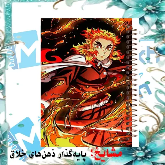 دفتر نقاشی مشایخ طرح کیوجورو رنگوکو Kyojuro Rengoku مدل انیمه شیطان کش کد C284 سایز وزیری با جلد طلقی و فنر مارپیچ