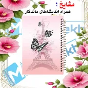 دفتر لغت فارسی مشایخ طرح برج ایفل کد F519