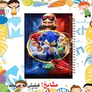 دفتر لغت فارسی مشایخ طرح سونیک Sonic کد F150 مناسب ثبت لغات و معنی کلمات