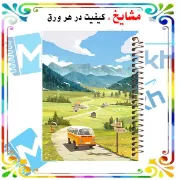 دفتر لغت فارسی مشایخ طرح یک روز زیبا در طبیعت کد F255 با طراحی طبیعت و فضای سبز مناسب دانش آموزان