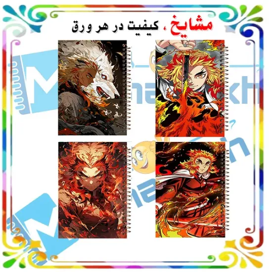 ست دفتر مشق مشایخ طرح کیوجورو رنگوکو Kyojuro Rengoku مدل انیمه شیطان کش بسته 4 عددی سایز وزیری