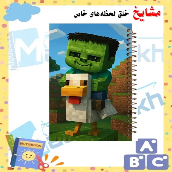 دفتر لغت فارسی مشایخ طرح ماینکرافت Minecraft کد F886 مناسب نوشتن لغات و معنی کلمات