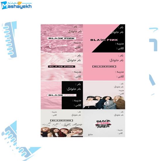تصویر  برچسب نام و نام خانوادگی مشایخ طرح بلک پینک کد BR909 بسته 18 عددی