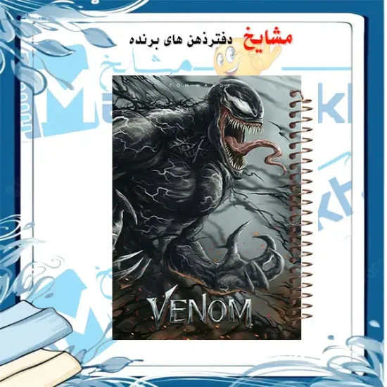 دفتر نقاشی مشایخ طرح ونوم Venom کد C199 سایز وزیری جلد طلقی فنر مارپیچ کاغذ 70 گرم