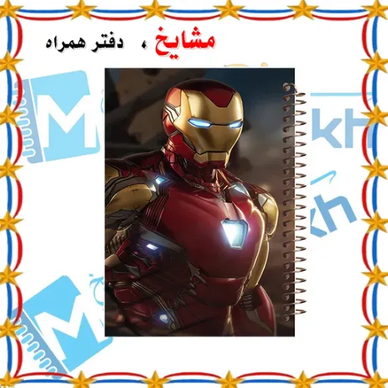 دفتر نقاشی مشایخ طرح آیرون من مرد آهنی Iron Man مدل انتقام جویان Avengers کد C213 سایز وزیری جلد طلقی فنر مارپیچ