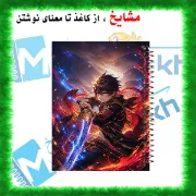 دفتر مشق مشایخ طرح جنگجوی کهکشانی Galaxy Warrior کد N314 سایز وزیری جلد طلقی جلد پشتی چوبی فنر مارپیچ