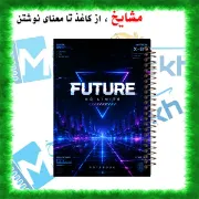 دفتر مشق مشایخ طرح دنیای آینده Future World کد N321 سایز وزیری جلد طلقی جلد پشتی چوبی فنر مارپیچ