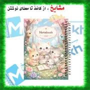 دفتر مشق مشایخ طرح باغچه رؤیاها مدل دخترانه کد N340 سایز وزیری جلد طلقی جلد پشتی چوبی فنر مارپیچ