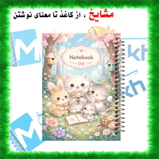 دفتر مشق مشایخ طرح باغچه رؤیاها مدل دخترانه کد N340 سایز وزیری جلد طلقی جلد پشتی چوبی فنر مارپیچ