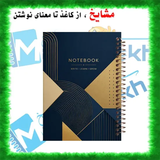 دفتر مشق مشایخ طرح اندیشه های طلایی Golden Thoughts کد N342 سایز وزیری جلد طلقی جلد پشتی چوبی فنر مارپیچ