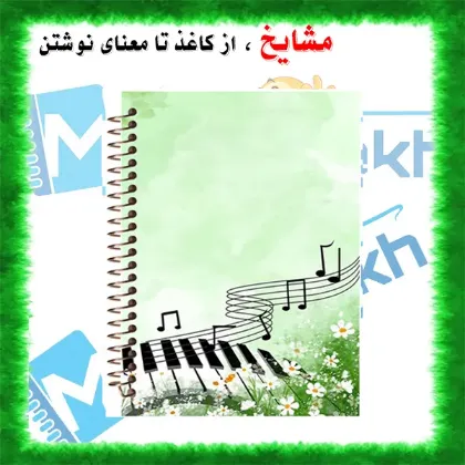 تصویر برای دسته  دفتر نت A4 | دفتر موسیقی ۵ خط 