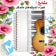 دفتر نت موسیقی مشایخ طرح گیتار سایز A4 پنج خط حامل جلد طلقی فنر مارپیچ کد RNO201