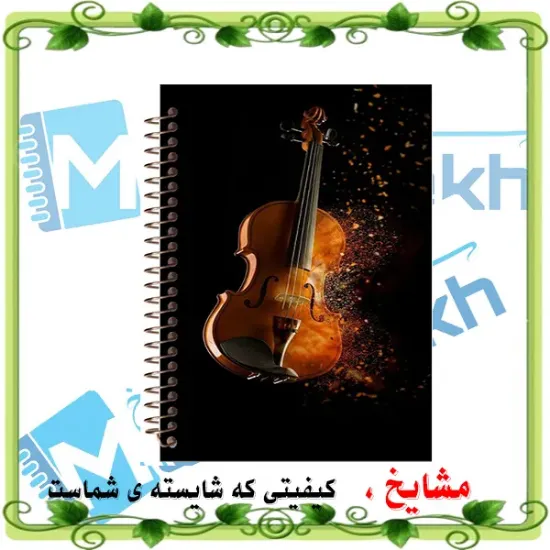 دفتر نت موسیقی مشایخ طرح ساز ویولون سایز A4 با ۵ خط حامل جلد طلقی و فنر مارپیچ کد RNO204