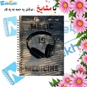 دفتر نت موسیقی مشایخ طرح هدفون سایز A4 با ۵ خط حامل جلد طلقی و فنر مارپیچ کد RNO205
