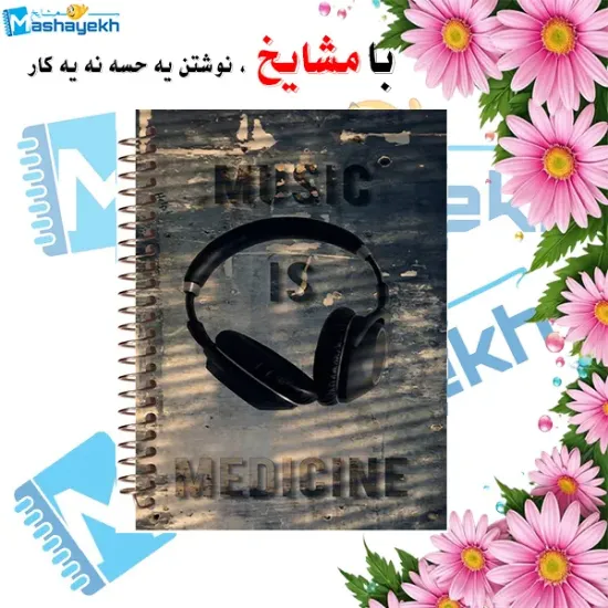 دفتر نت موسیقی مشایخ طرح هدفون سایز A4 با ۵ خط حامل جلد طلقی و فنر مارپیچ کد RNO205