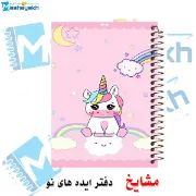 دفتر شطرنجی ۵۰ برگ مشایخ طرح اسب تک شاخ یونیکورن خانه درشت ۱×۱ سانتی متر سایز وزیری جلد طلقی فنر مارپیچ کد CH128
