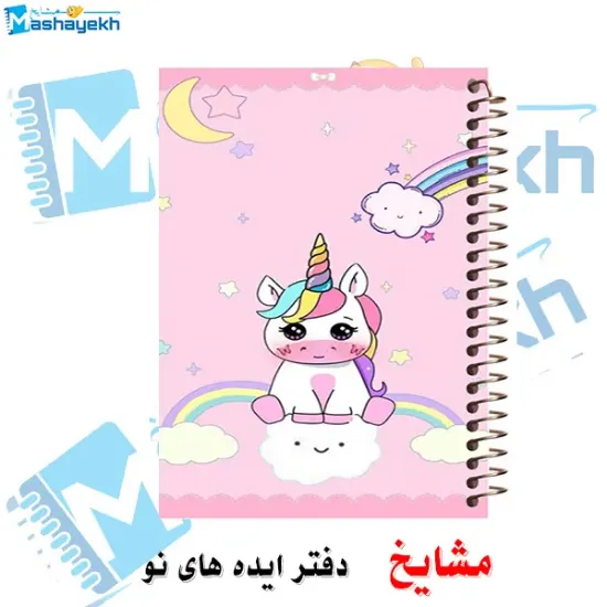 دفتر شطرنجی ۵۰ برگ مشایخ طرح اسب تک شاخ یونیکورن خانه درشت ۱×۱ سانتی متر سایز وزیری جلد طلقی فنر مارپیچ کد CH128