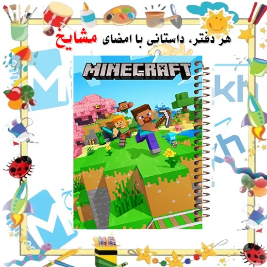 دفتر شطرنجی ۵۰ برگ مشایخ طرح ماینکرافت خانه درشت ۱×۱ سانتی متر سایز وزیری جلد طلقی فنر مارپیچ کد CH129
