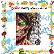 دفتر مشق مشایخ طرح ارن یگر Eren Yeager از انیمه حمله به تایتان Attack on Titan سایز وزیری جلد طلقی جلد پشت چوبی فنر مارپیچ کد N1129