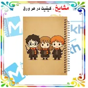 دفتر مشق مشایخ طرح هری پاتر Harry Potter سایز وزیری جلد طلقی جلد پشت چوبی فنر مارپیچ کد N1120