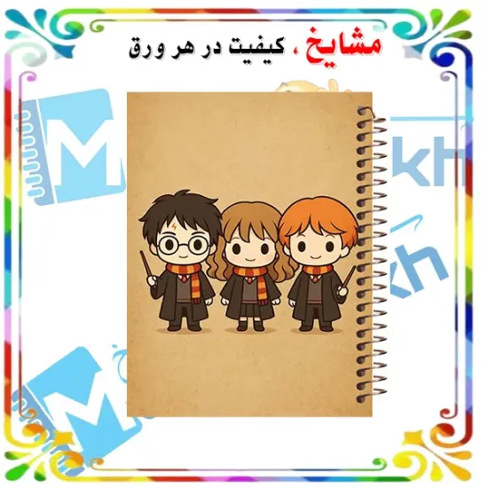 دفتر مشق مشایخ طرح هری پاتر Harry Potter سایز وزیری جلد طلقی جلد پشت چوبی فنر مارپیچ کد N1120