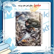 دفتر مشق مشایخ طرح لیوی آکرمن Levi Ackerman از انیمه حمله به تایتان Attack on Titan سایز وزیری جلد طلقی جلد پشت چوبی فنر مارپیچ کد N1117