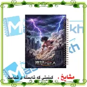 دفتر مشق مشایخ طرح ارن یگر Eren Yeager از انیمه حمله به تایتان Attack on Titan سایز وزیری جلد طلقی جلد پشت چوبی فنر مارپیچ کد N1115