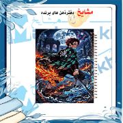 دفتر مشق مشایخ طرح تانجیرو کامادو Tanjiro Kamado از انیمه شیطان کش Demon Slayer سایز وزیری جلد طلقی جلد پشت چوبی فنر مارپیچ کد N1110