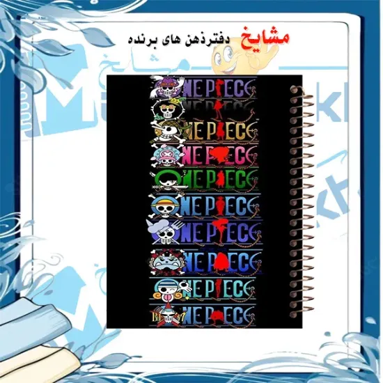 دفتر مشق مشایخ طرح دزدان دریایی کلاه حصیری Straw Hat Crew از انیمه وان پیس One Piece سایز وزیری جلد طلقی جلد پشت چوبی فنر مارپیچ کد N1093