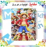دفتر مشق مشایخ طرح مانکی دی لوفی Monkey D. Luffy Collage از انیمه وان پیس کد N1096