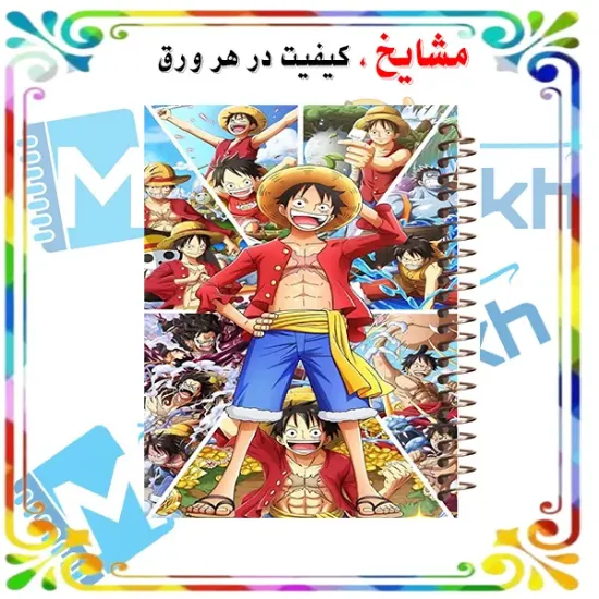 دفتر مشق مشایخ طرح مانکی دی لوفی Monkey D. Luffy Collage از انیمه وان پیس کد N1096