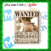  دفتر مشق مشایخ طرح پوستر تحت تعقیب ایس Portgas D. Ace Wanted از انیمه وان پیس کد N1097