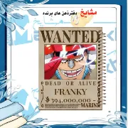 دفتر مشق مشایخ طرح پوستر تحت تعقیب فرانکی Franky Wanted از انیمه وان پیس کد N1100