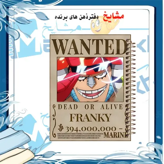 دفتر مشق مشایخ طرح پوستر تحت تعقیب فرانکی Franky Wanted از انیمه وان پیس کد N1100