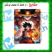 دفتر مشق مشایخ طرح مشت آتشین لوفی Luffy Red Hawk از انیمه وان پیس کد N1095